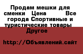 Продам мешки для сменки › Цена ­ 100 - Все города Спортивные и туристические товары » Другое   